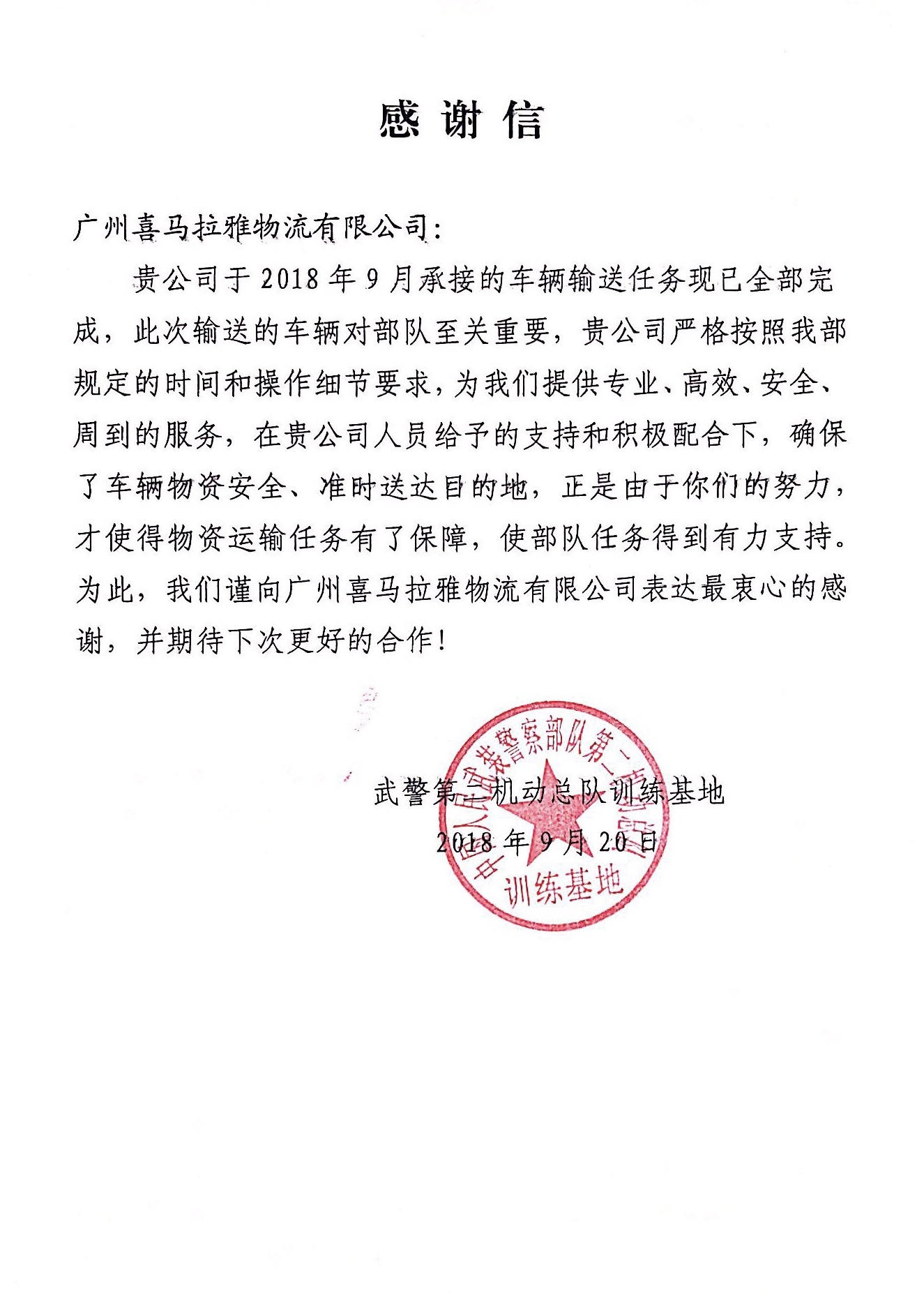 武警感谢信